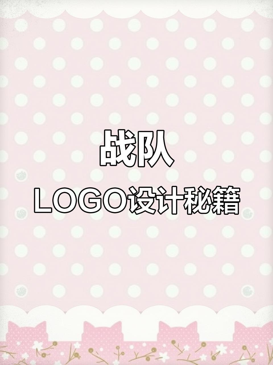 设计战队LOGO,融合创意与品牌故事,打造独特视觉标识