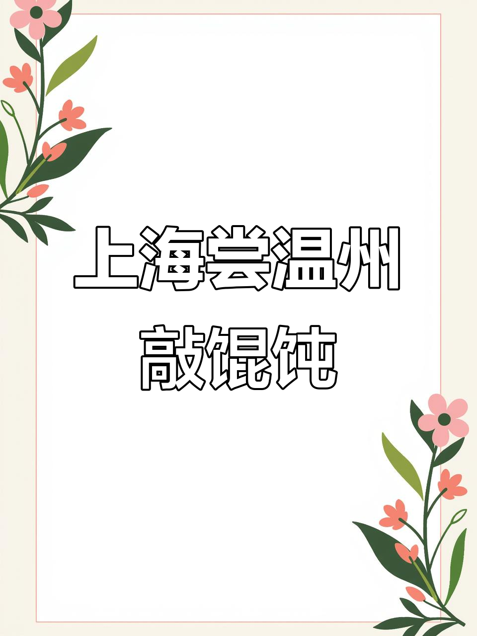 上海也能吃到正宗温州敲馄饨,28元超值套餐不容错过