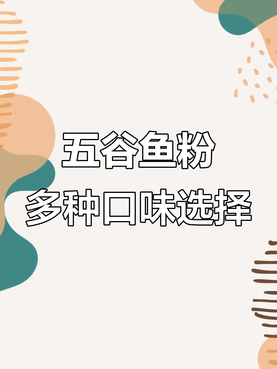 江西五谷鱼粉,麻辣酸辣任你选,超值一包搞定所有口味