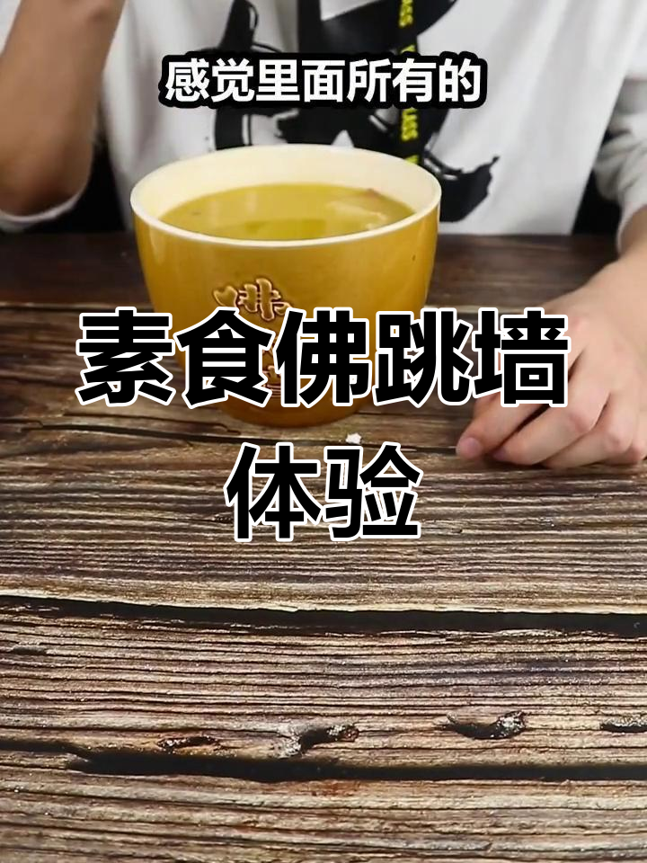 素食佛跳墙尝鲜,鲍鱼海参满满一锅!