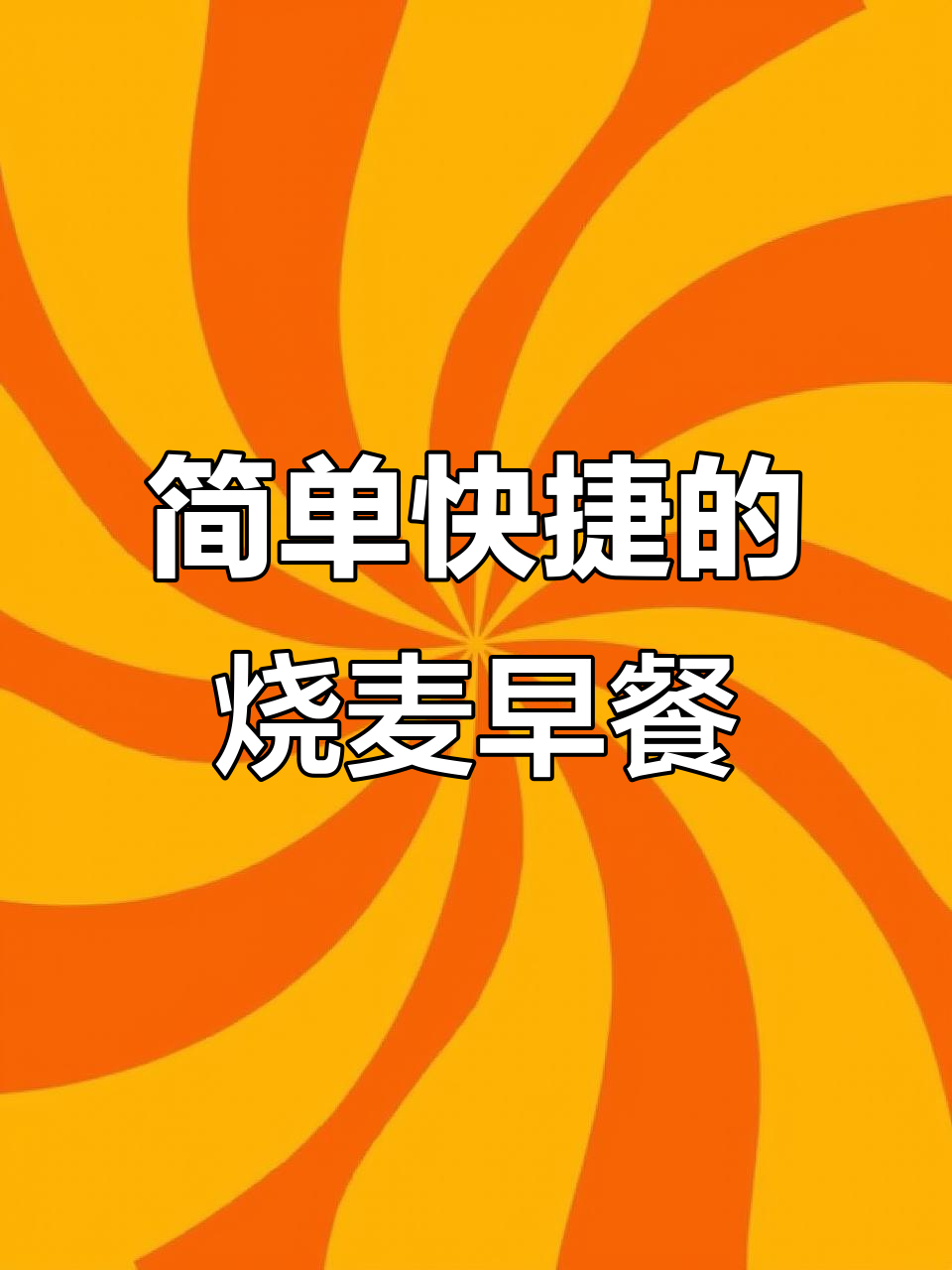 30分钟懒人早餐,烧麦蒸一蒸就好