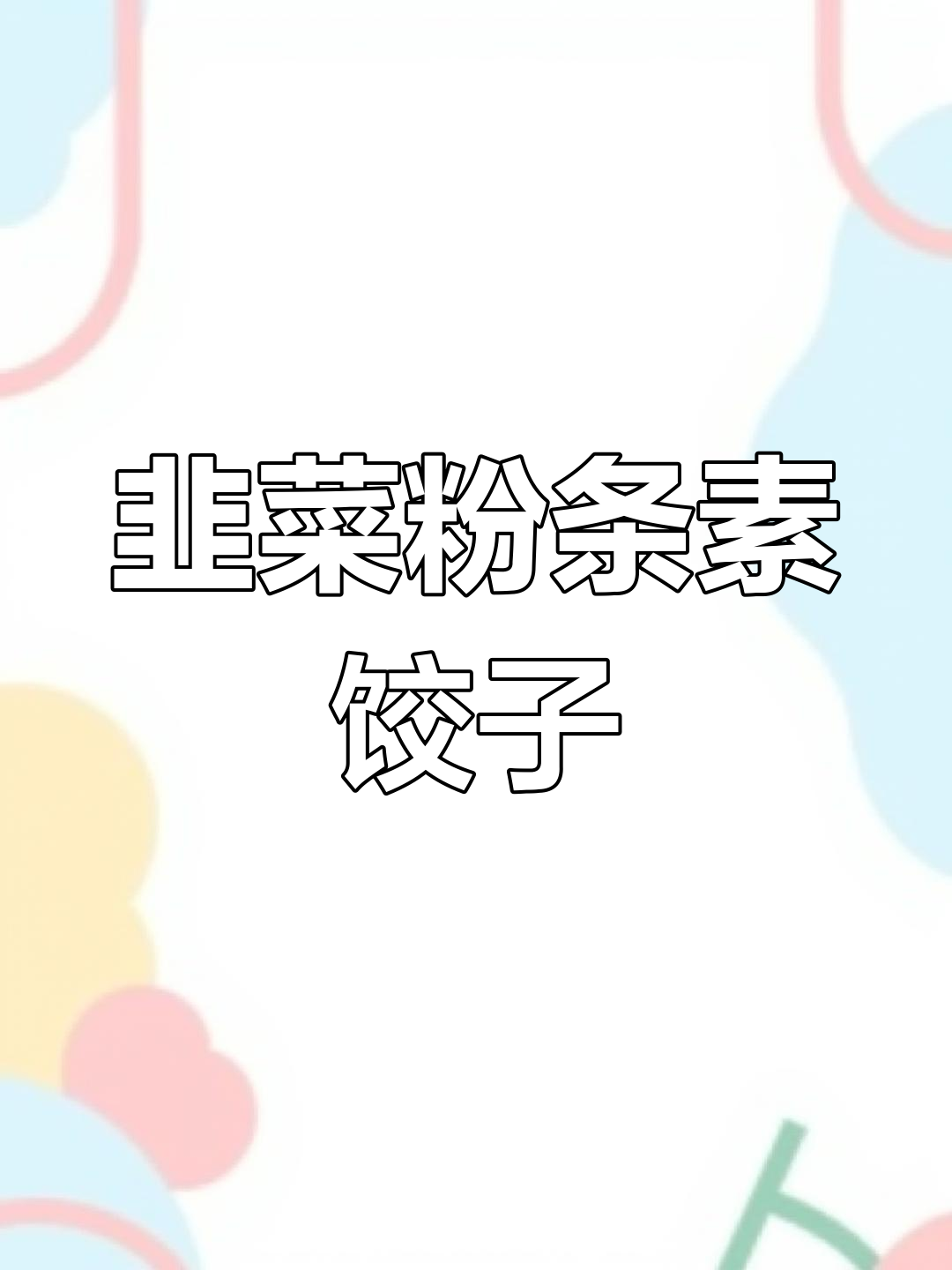 韭菜粉条素馅饺子，煎饺更香脆