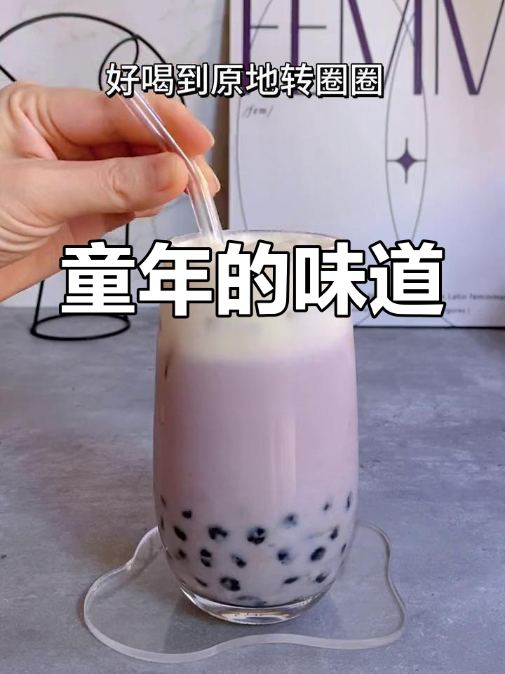 香芋奶茶,回味童年纯正奶味与嚼劲珍珠的幸福滋味!