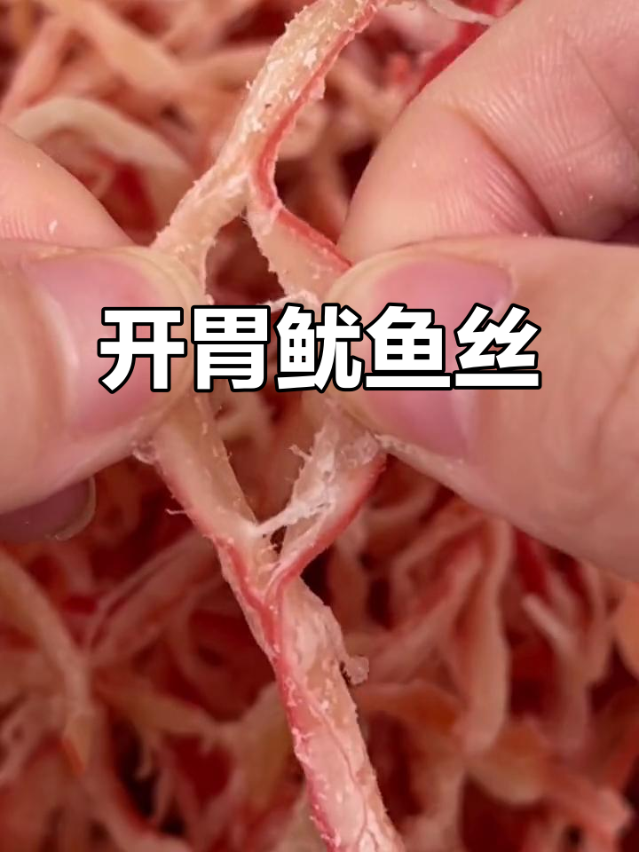 鱿鱼丝开袋即食,口感鲜甜有韧性
