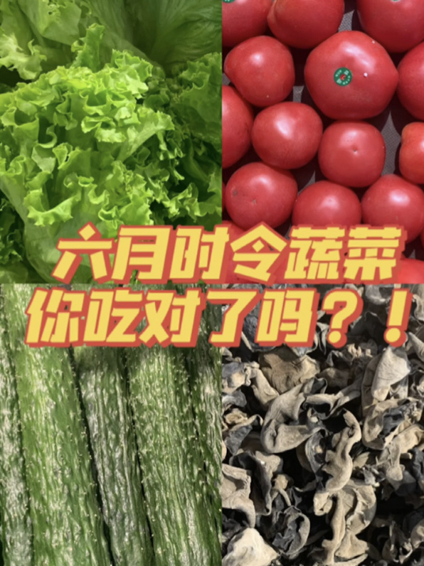 适合六月的时令蔬菜推荐,快来看你吃对吗?