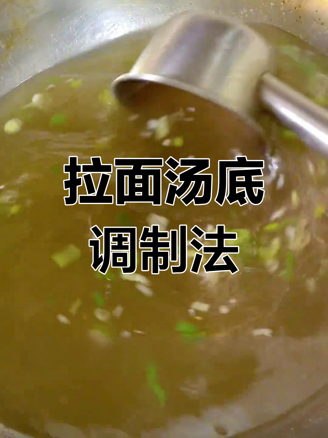 兰州拉面汤底秘制配方,鲜香浓郁回味无穷