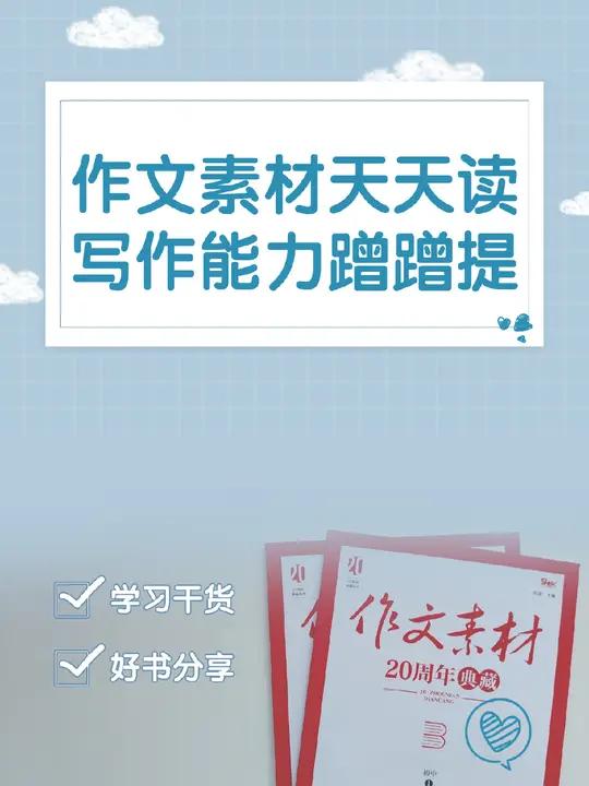 “熟读唐诗三百首,不会作诗也会吟。”这句老话用在初中作文上同样贴切。多读、多看别人的优秀作