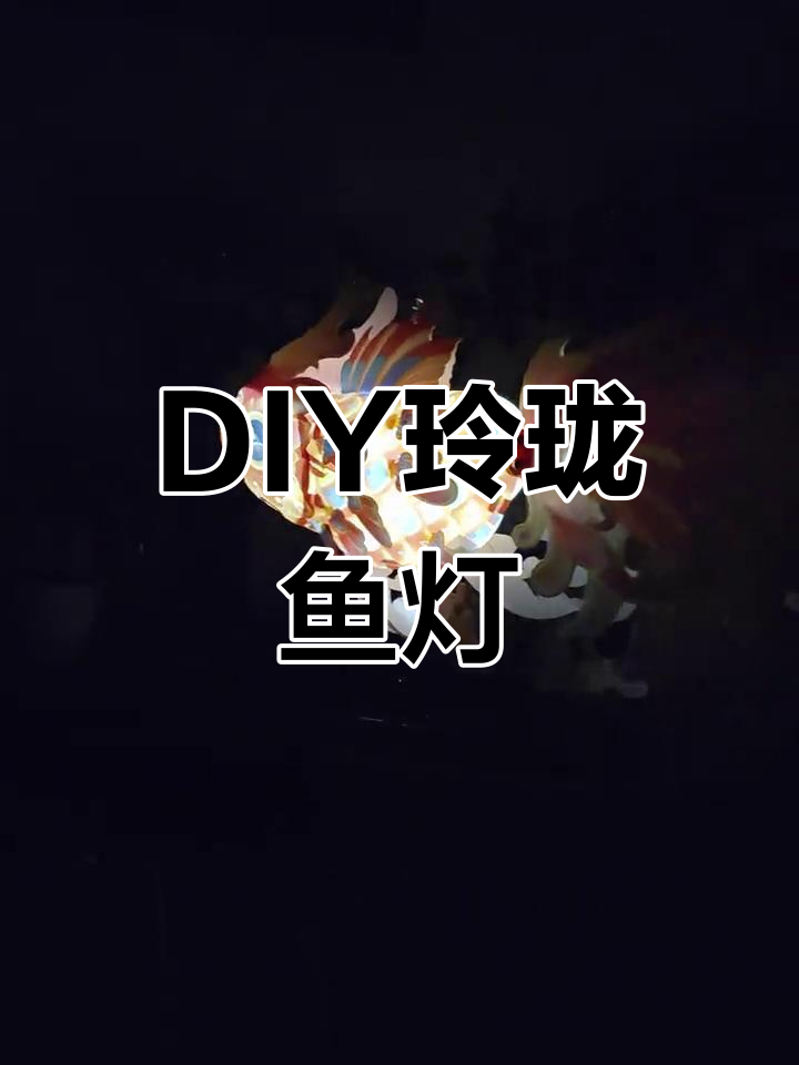 亲手制作玲珑鱼灯,体验非遗文化魅力