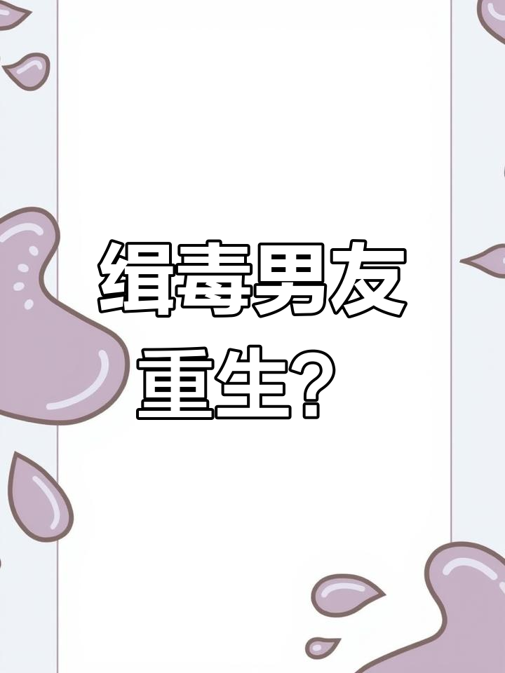 五年生死一瞬,缉毒男友突然现身!