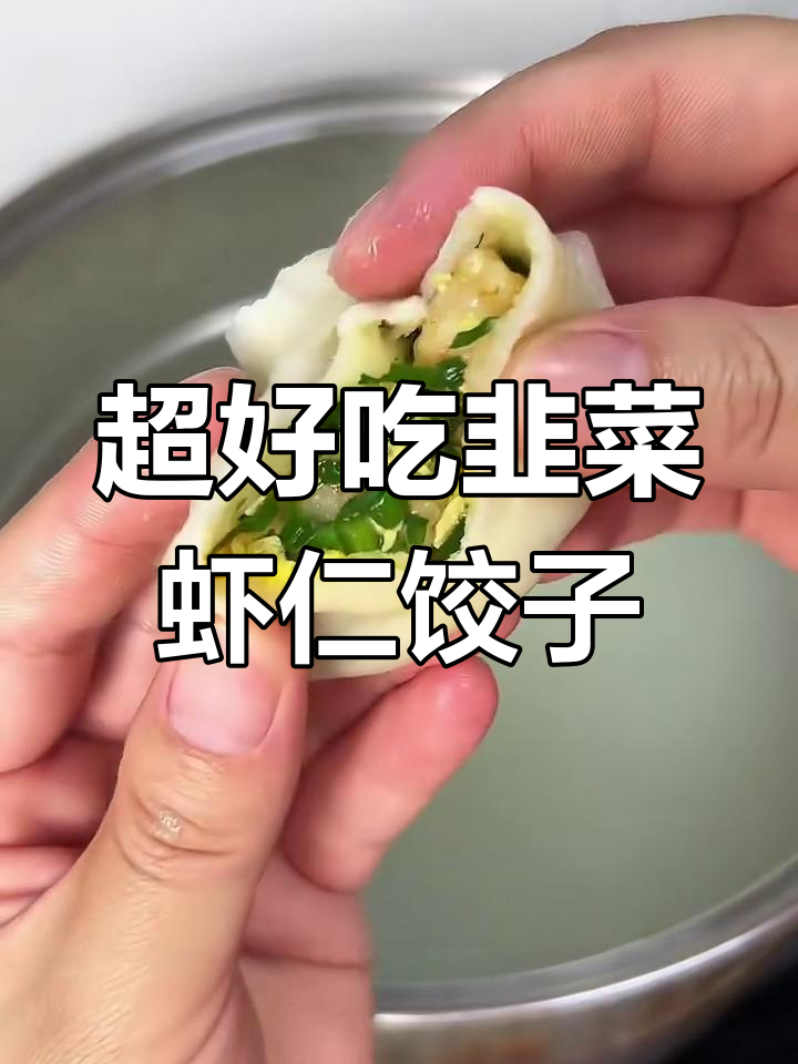 韭菜虾仁水饺,皮薄馅足超鲜美!新手轻松搞定