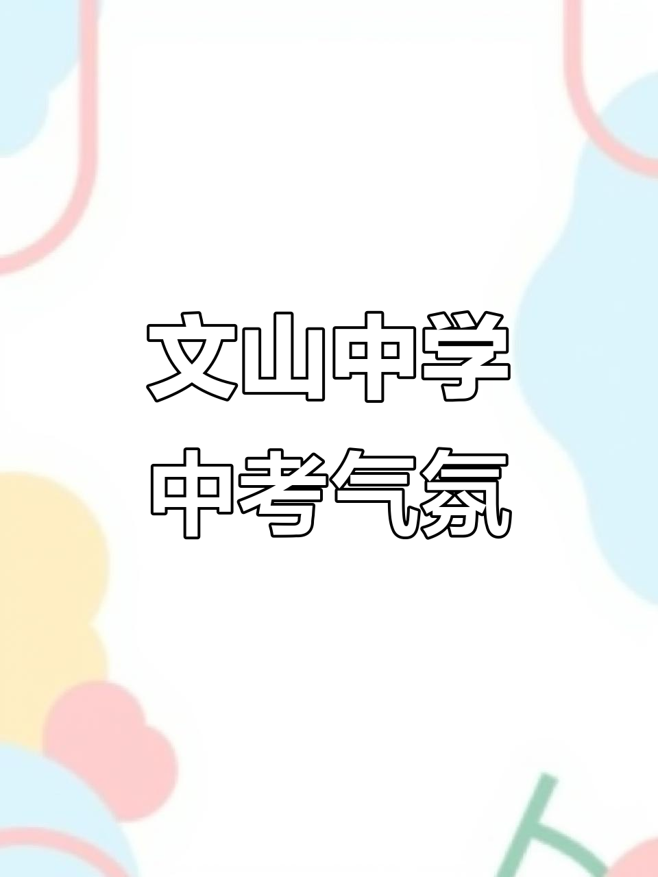 通州区文山初中中考氛围大揭秘,签字墙与礼鱼跃龙门送上祝福
