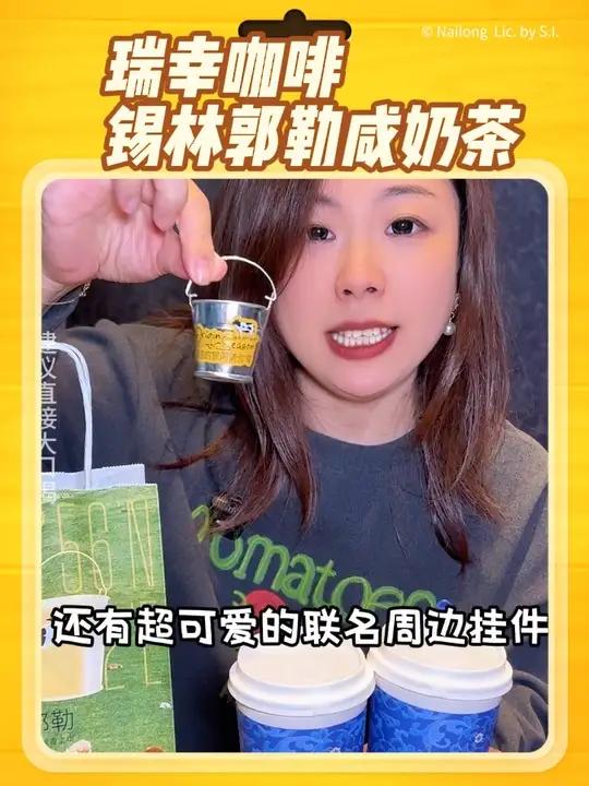 瑞幸锡林郭勒咸奶茶特大杯还送周边铁通