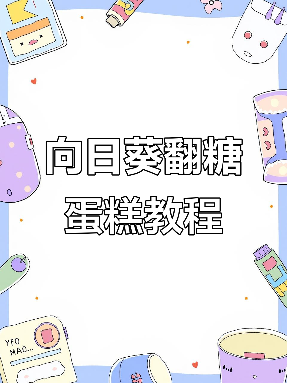 零基础也能做复古向日葵翻糖蛋糕，简单又好看