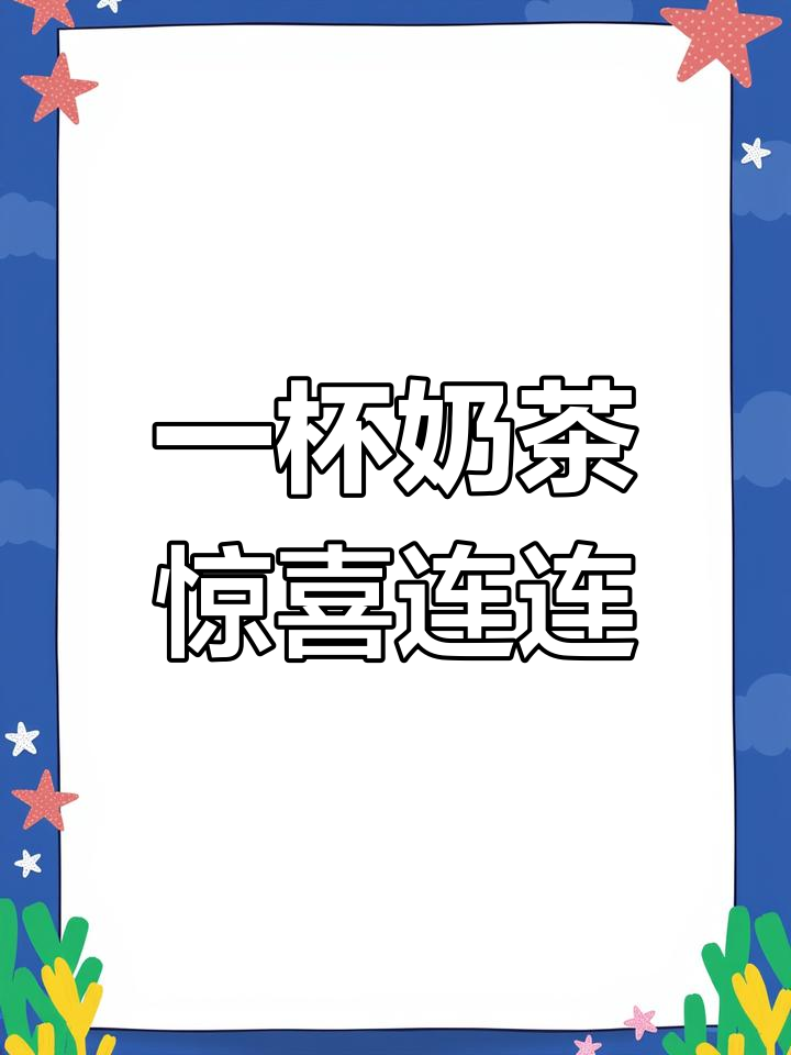 奶茶选择器!截图决定喝什么