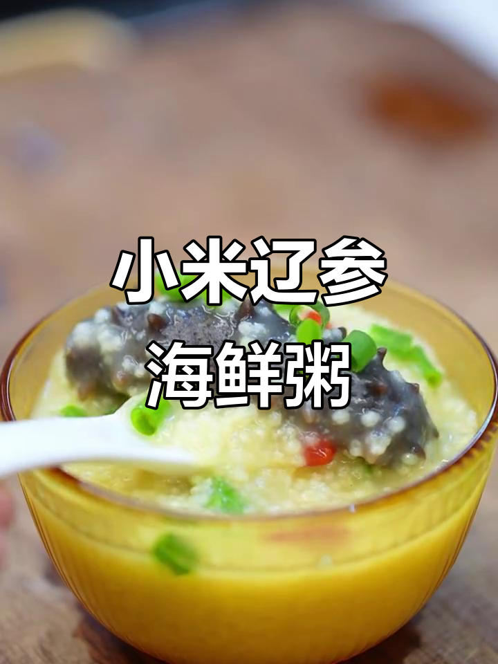 小米辽参粥,鲜香不腻,家常味十足