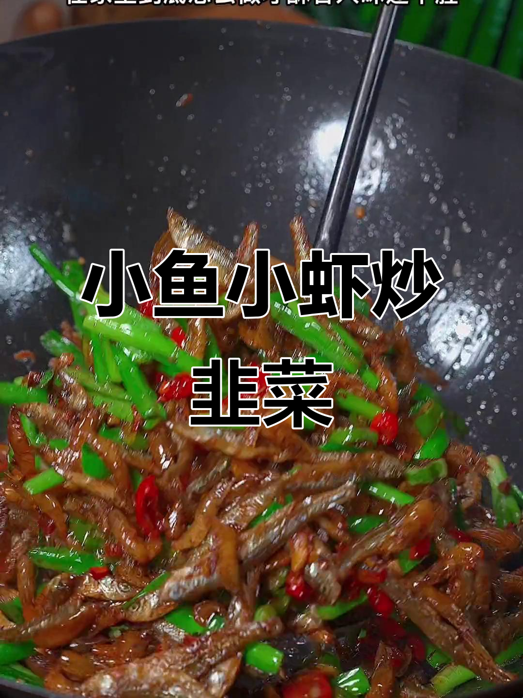 湖南风味小鱼小虾炒韭菜,酥香入味,下饭又下酒