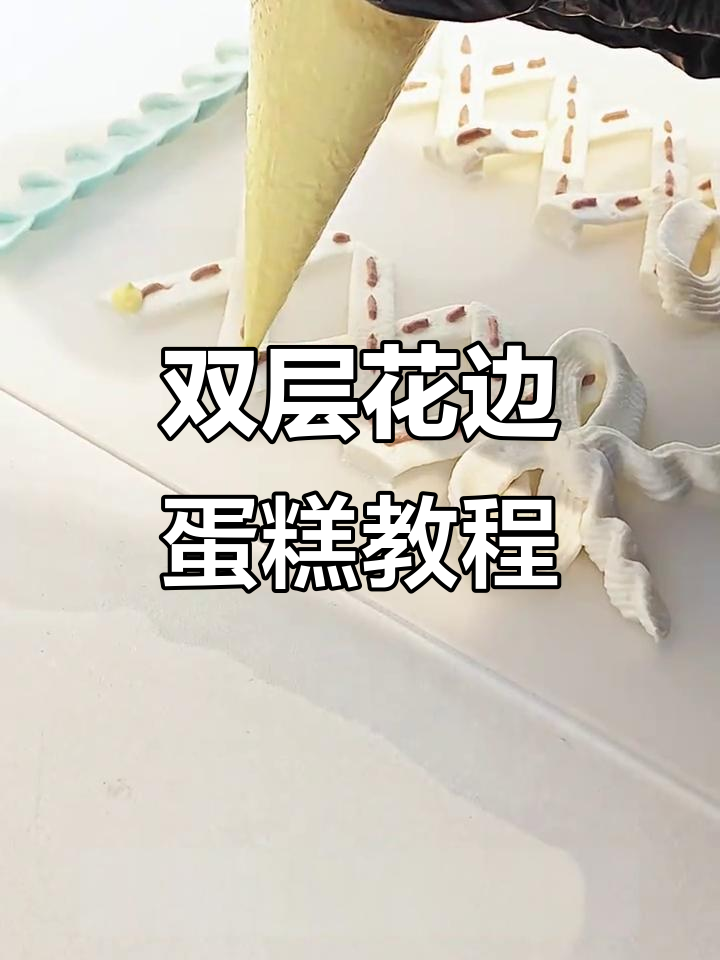 复古花边蛋糕制作全攻略，轻松学会双层波浪与绑带技巧