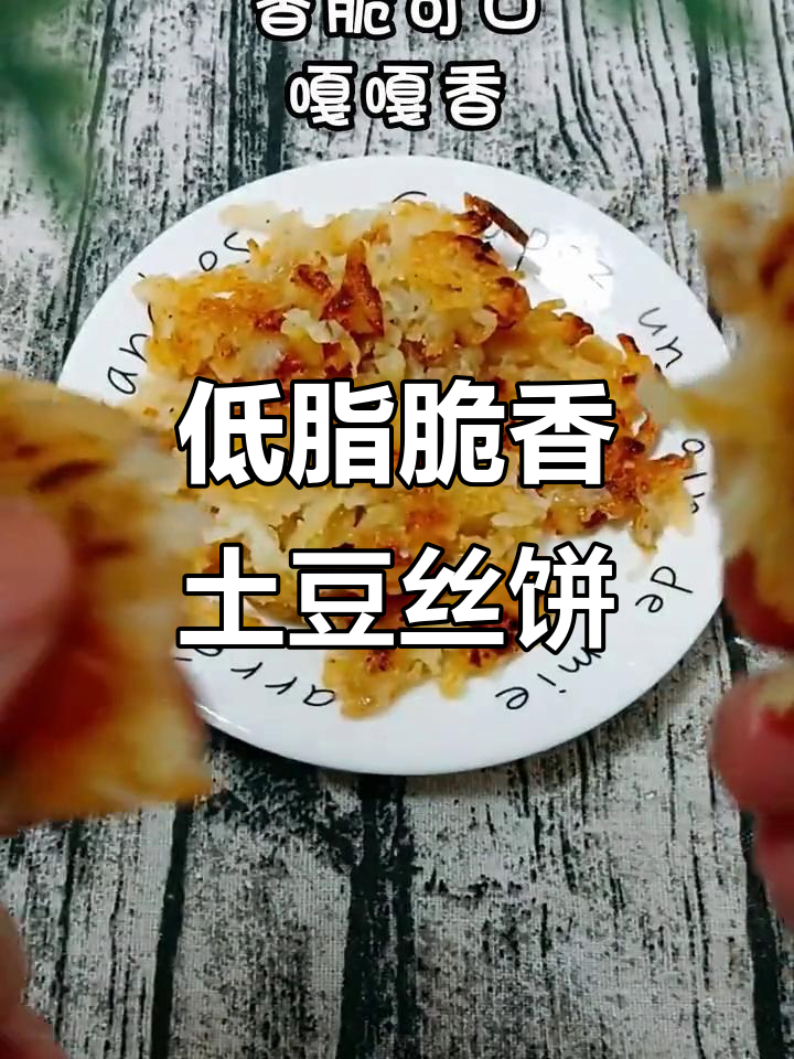 土豆丝饼做法超简单,外焦里嫩,低卡又美味