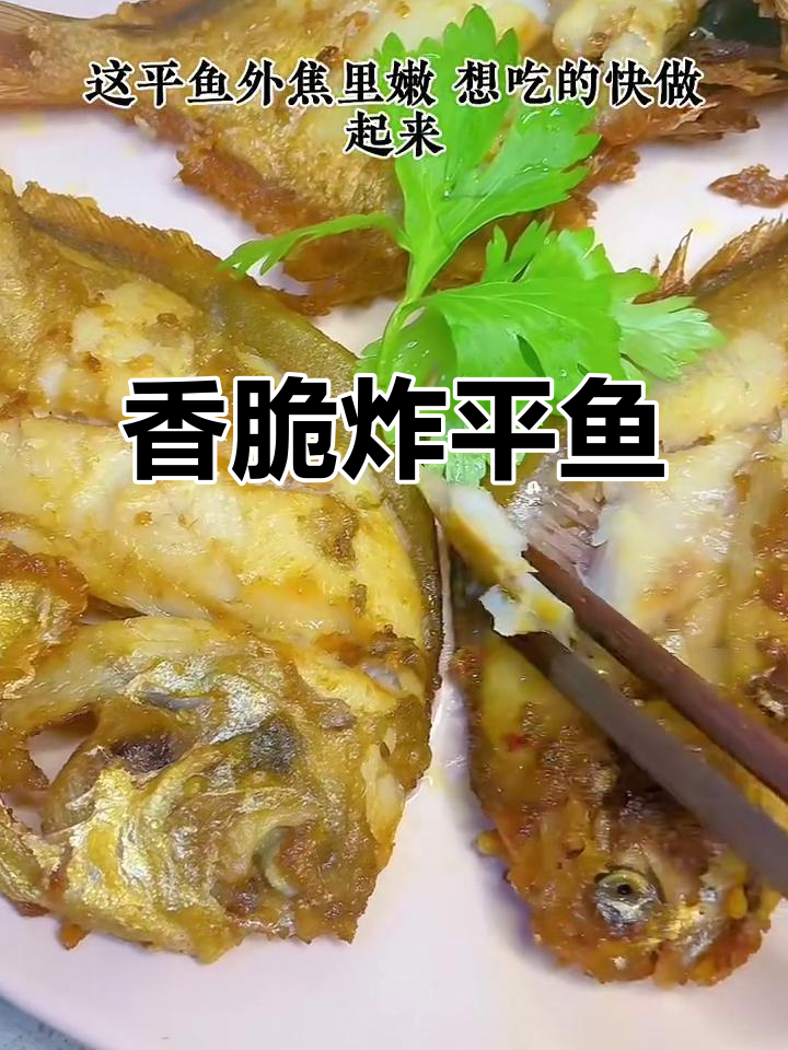 外酥里嫩的炸平鱼,下酒必备美味小吃