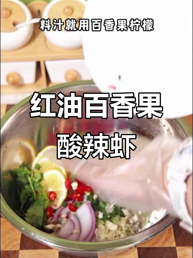 成都红油与百香果柠檬的奇妙搭配,酸辣虾仁让你停不下来