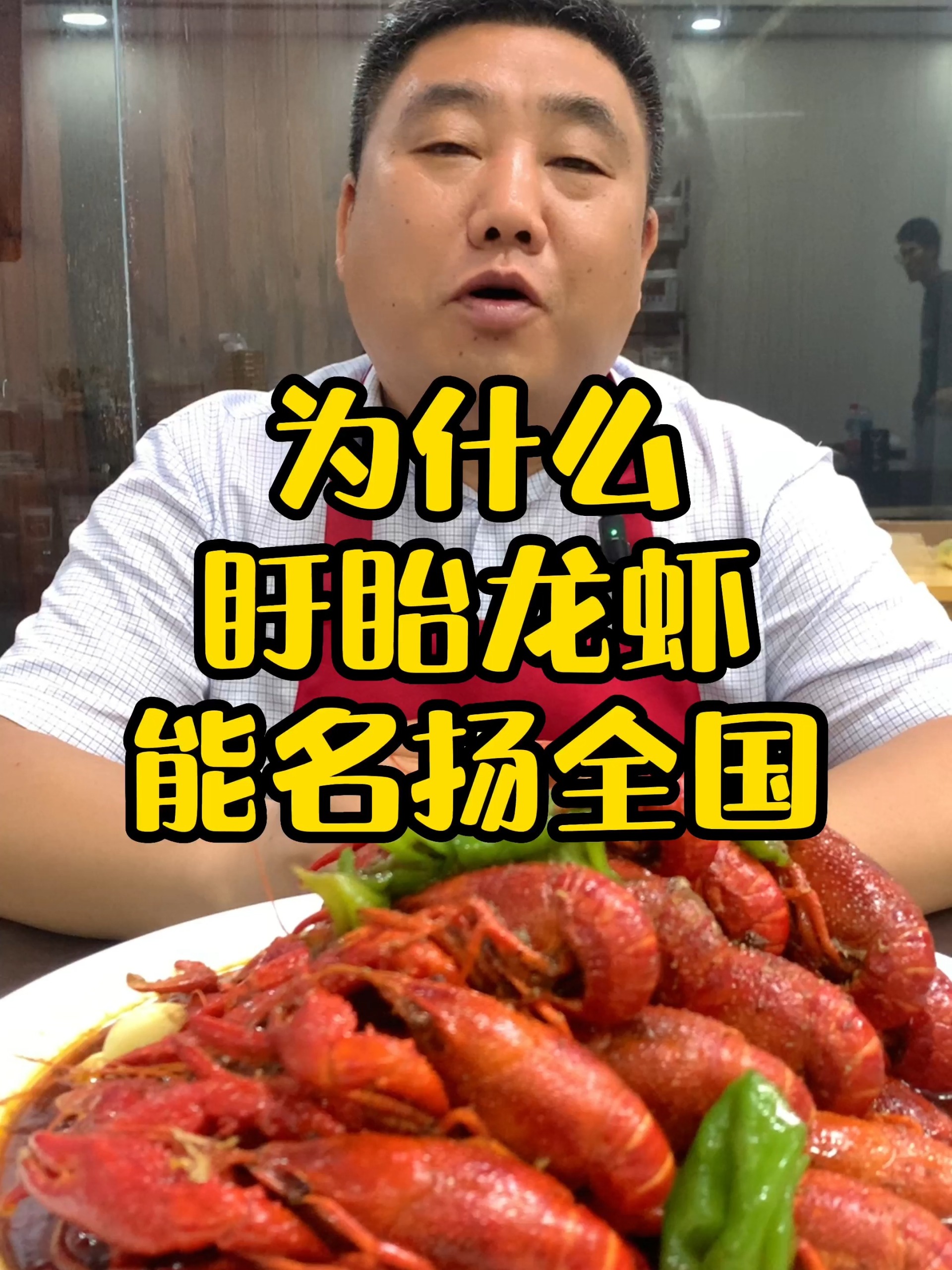 为什么盱眙龙虾能名扬全国?竟然是因为它