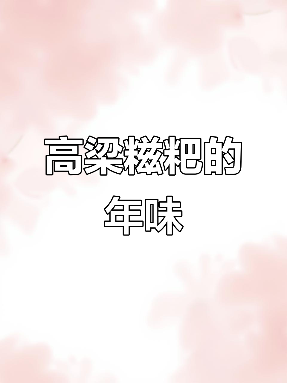 过年必备的高粱糍粑,农村人的传统美味