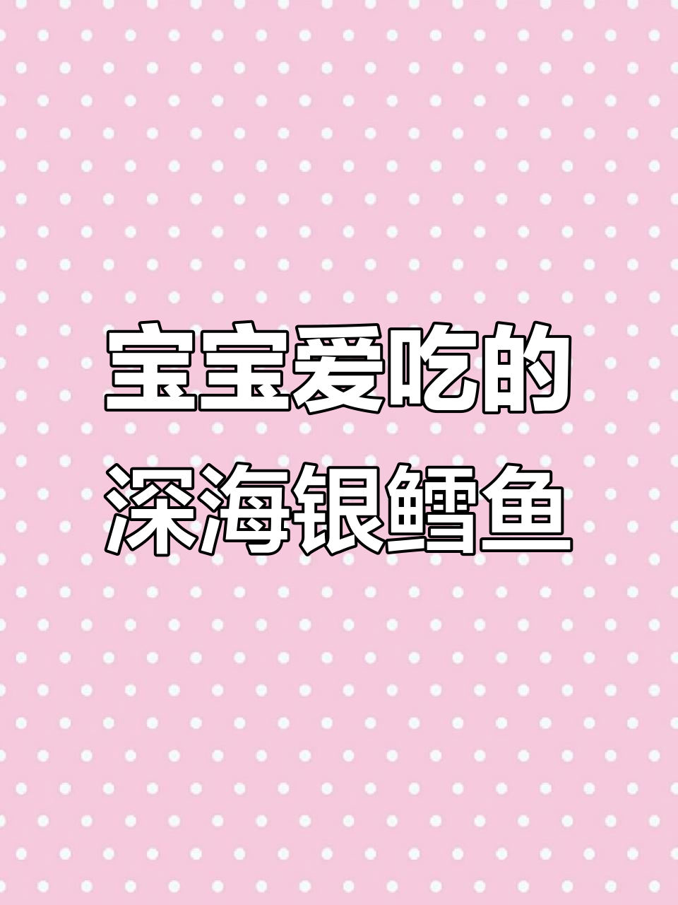 深海银鳕鱼，宝宝最爱！多种做法大揭秘