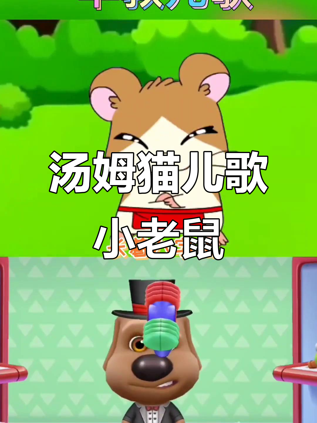 小老鼠与汤姆猫的欢乐追逐,喵声四起惊吓树干