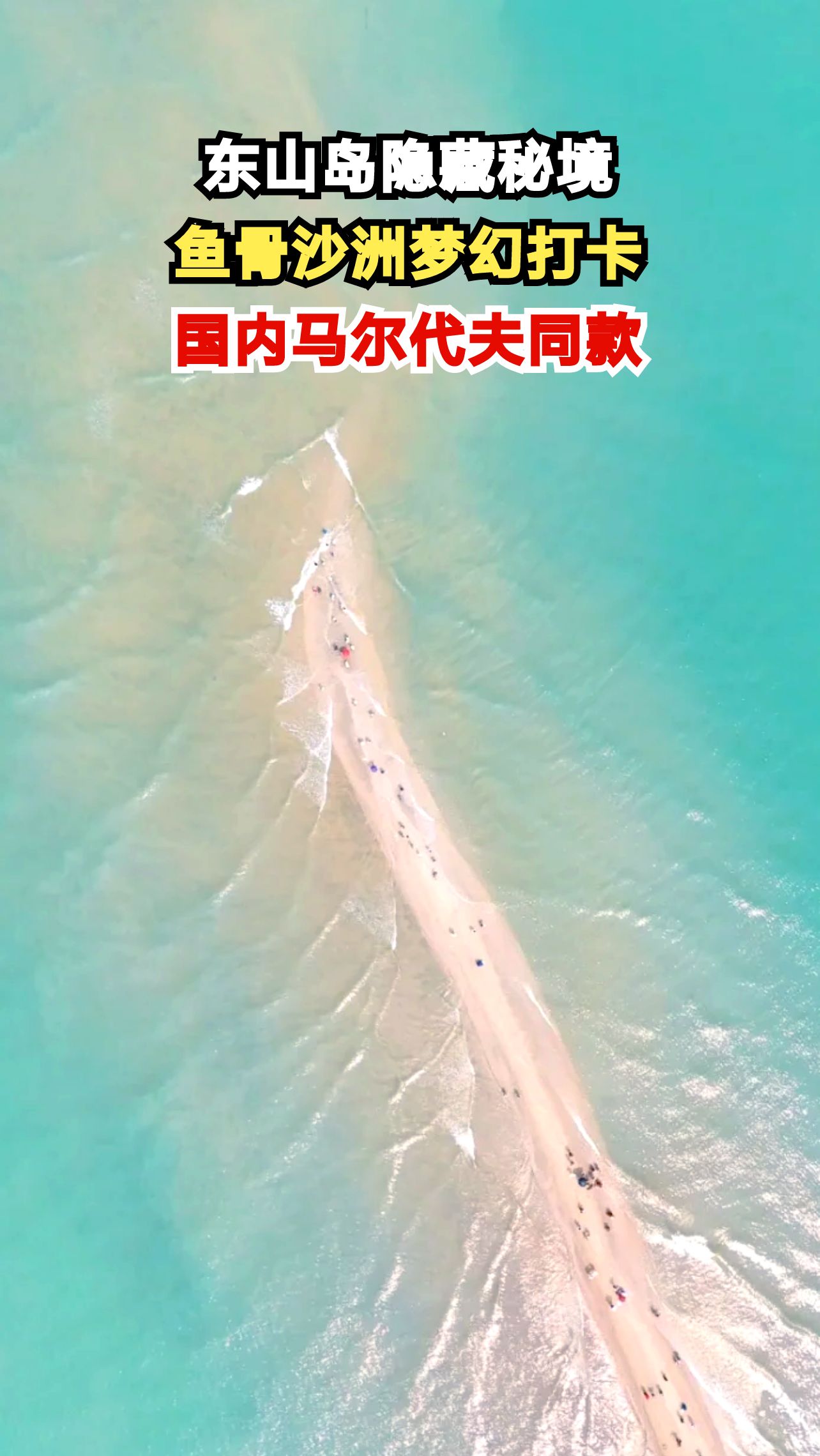 福建东山岛惊现海上秘境！退潮后鱼骨沙洲美到窒息，情侣必打卡