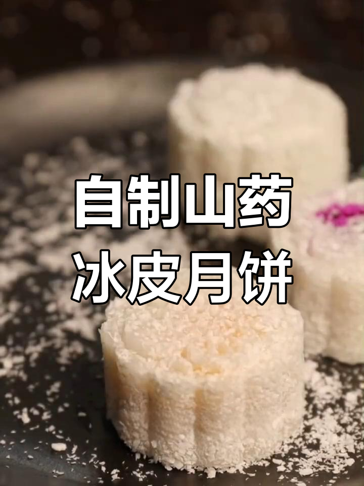 中秋团圆,山药水果月饼制作教程