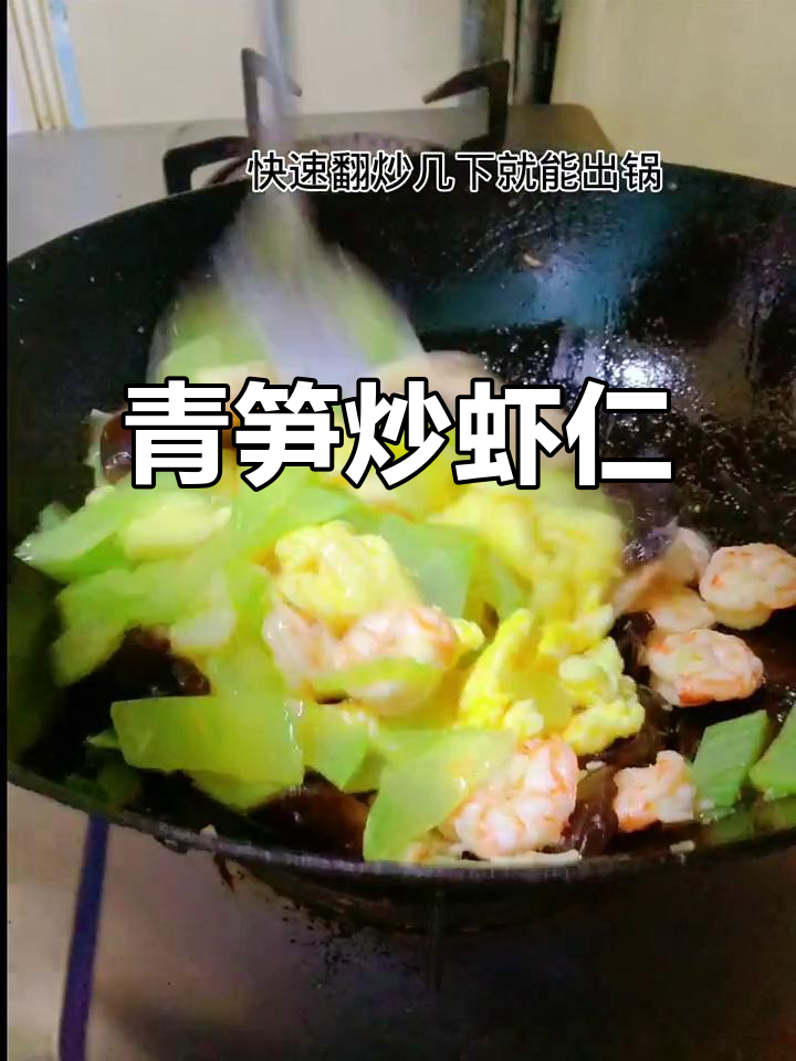 青笋炒虾仁,快手学做美味家常菜