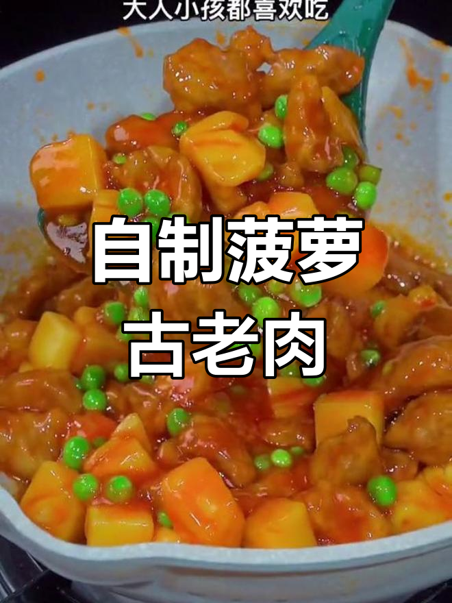 酸甜可口的菠萝咕噜肉做法
