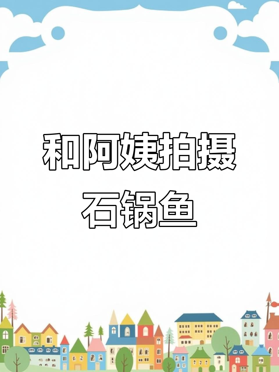 我和阿姨一起拍石锅鱼宣传视频，笑点满满！
