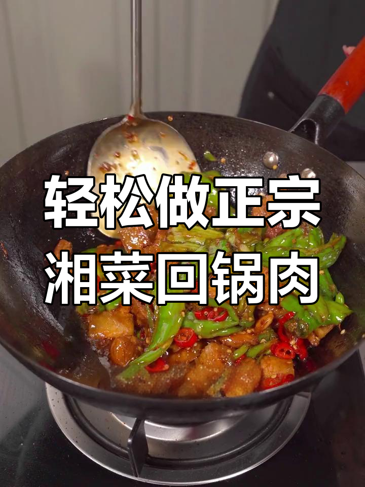湘菜馆回锅肉做法大揭秘,简单几步做出地道美味