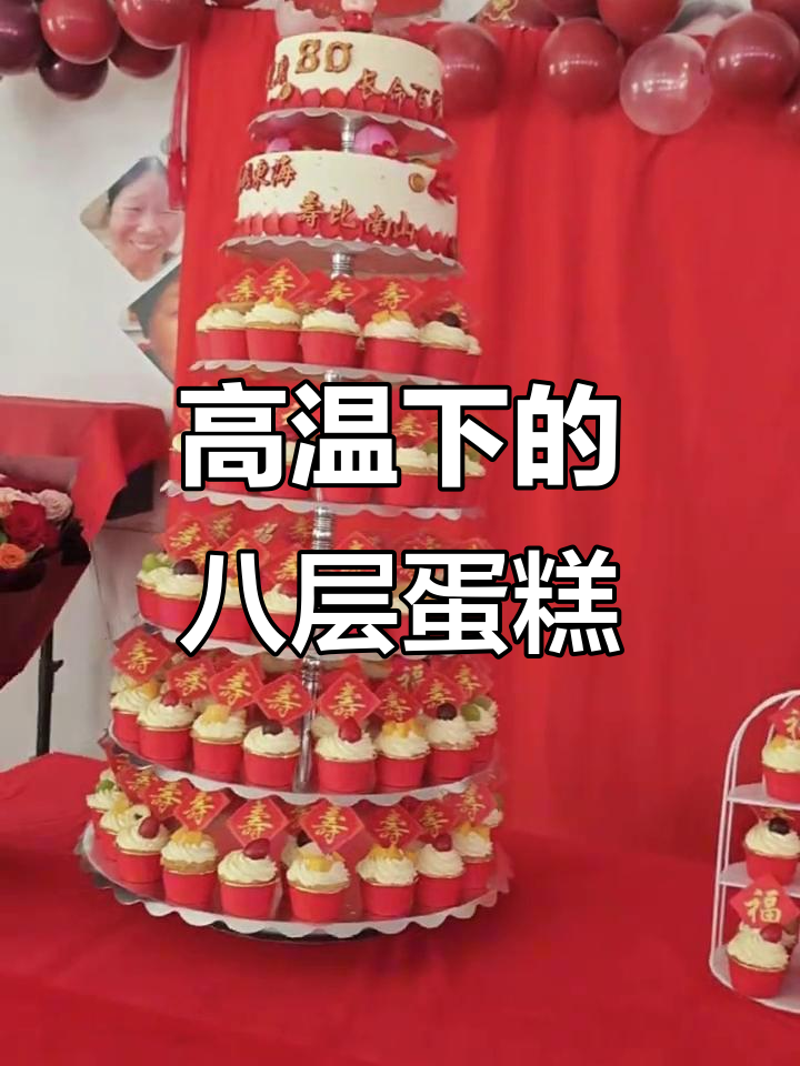八十大寿甜品台,高温下挑战8层蛋糕成功!