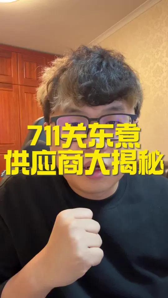 在家也能爽吃711关东煮 #行业大揭秘 #711便利店 #关东煮