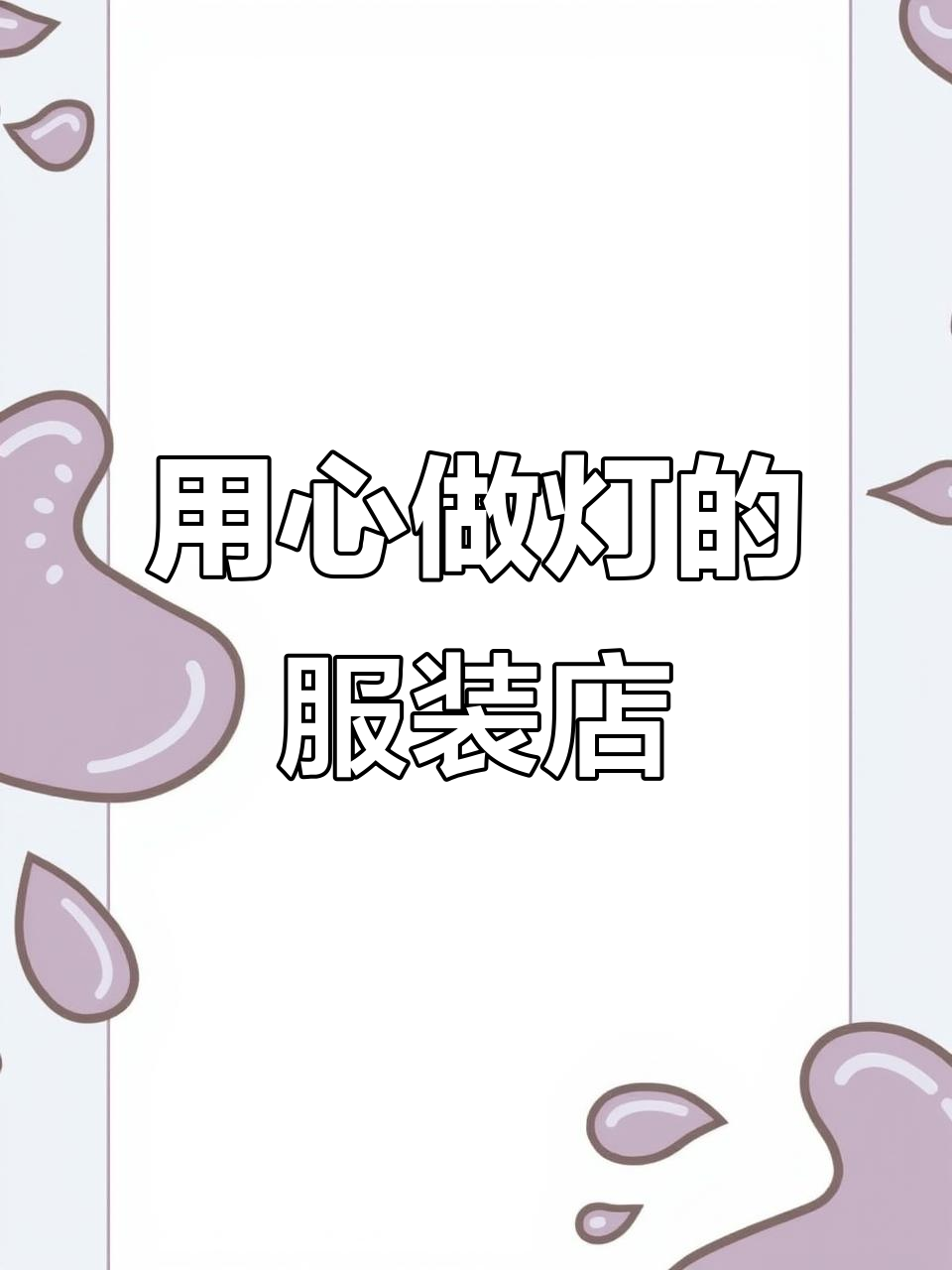 逛街偶遇一家灯光设计超用心的服装店,细节满分!