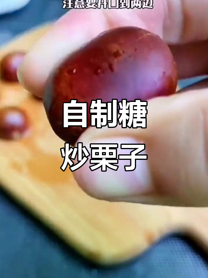 在家做糖炒栗子,简单又好吃!空气炸锅版教程来啦