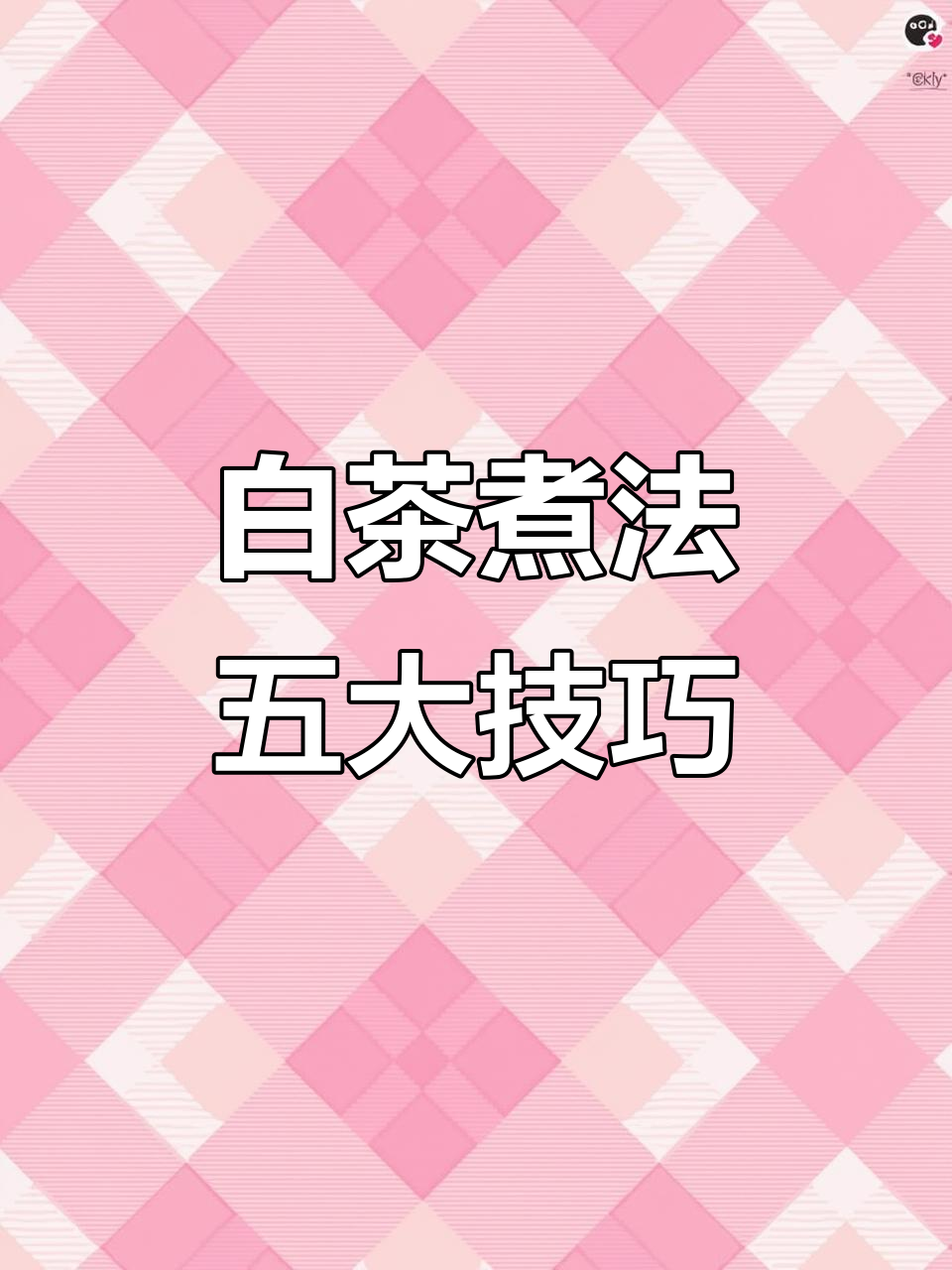 煮白茶避免这些误区,茶汤更美味