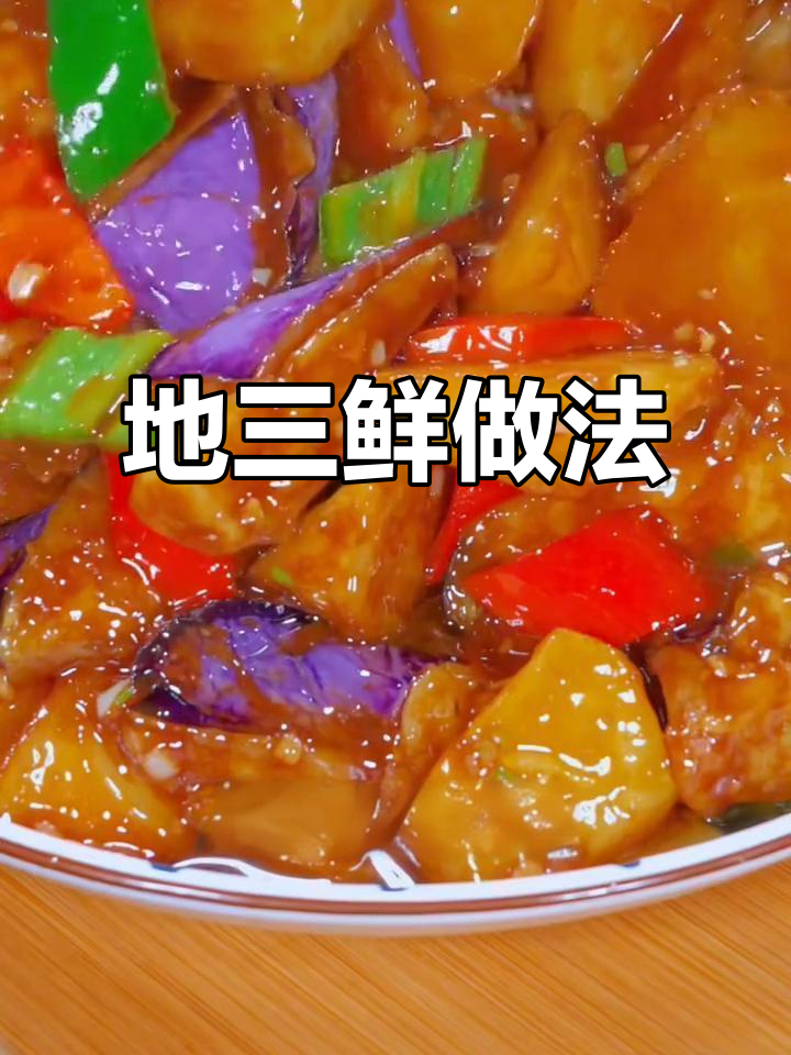 茄子土豆豆角炒出美味，干饭必备地三鲜