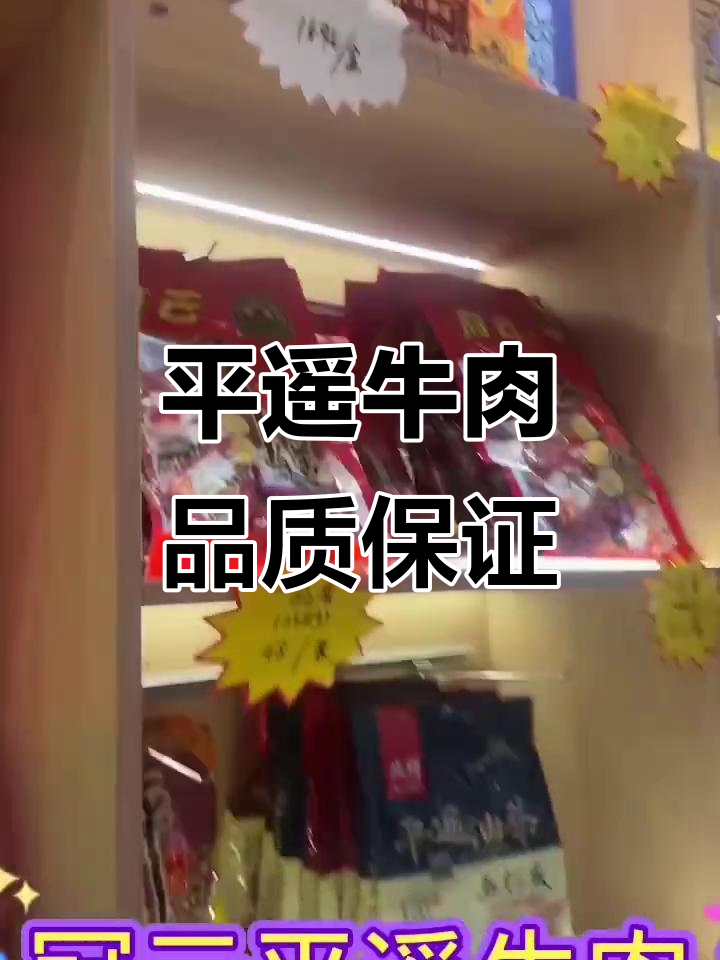 冠云平遥牛肉:新老顾客的共同选择