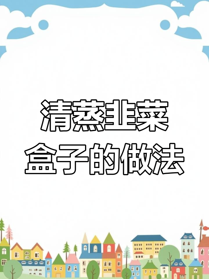 清蒸韭菜盒子,鲜香四溢的独特美味