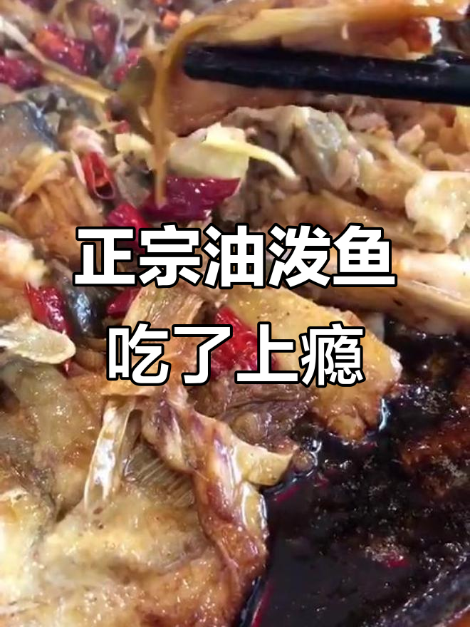 这家油泼鱼太正宗,吃完感觉人生都美好了