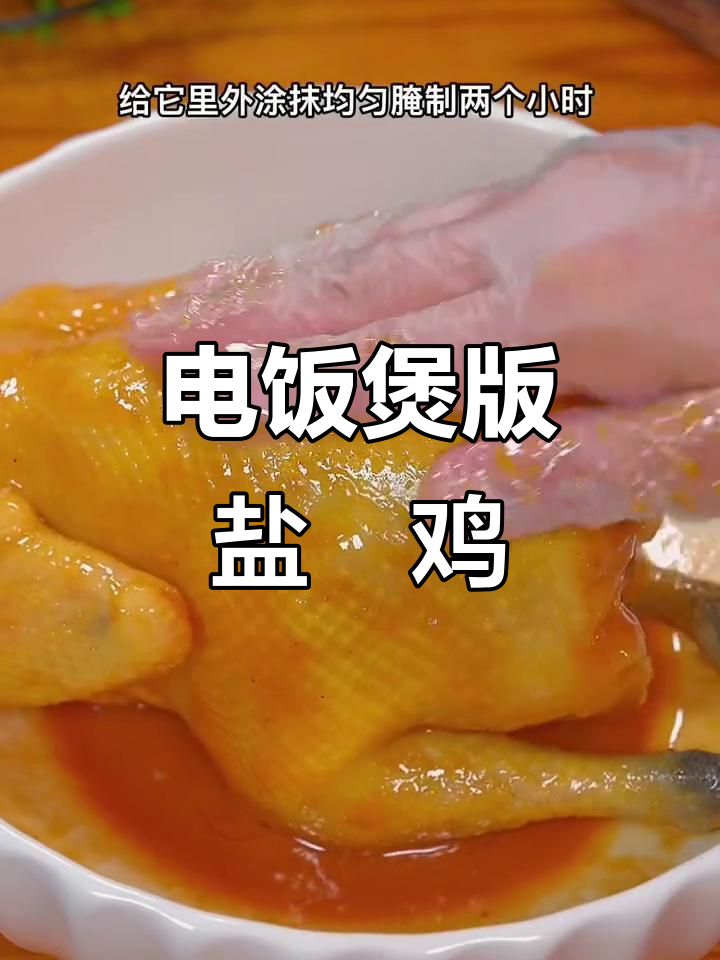 用电饭煲做盐焗鸡，简单又美味！