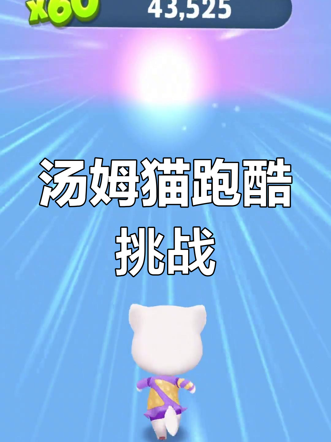 挑战汤姆猫跑酷,游戏搭子赌一个月家务!