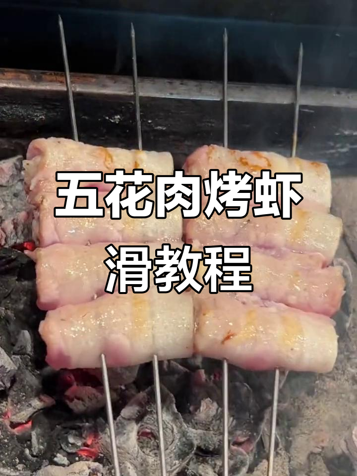 五花肉烤虾滑,轻松学会这道美味