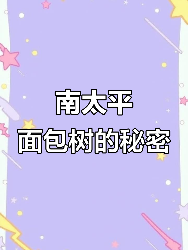 面包树：南太平洋的神奇果实，烤一烤就能吃