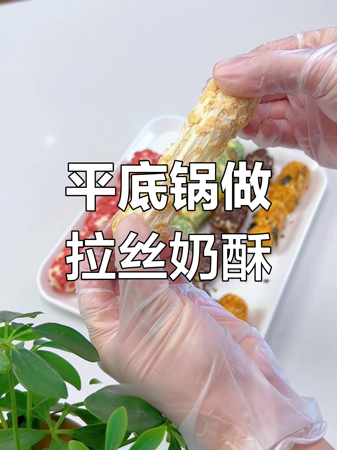 一口平底锅搞定五种口味奶酥,简单又好吃!