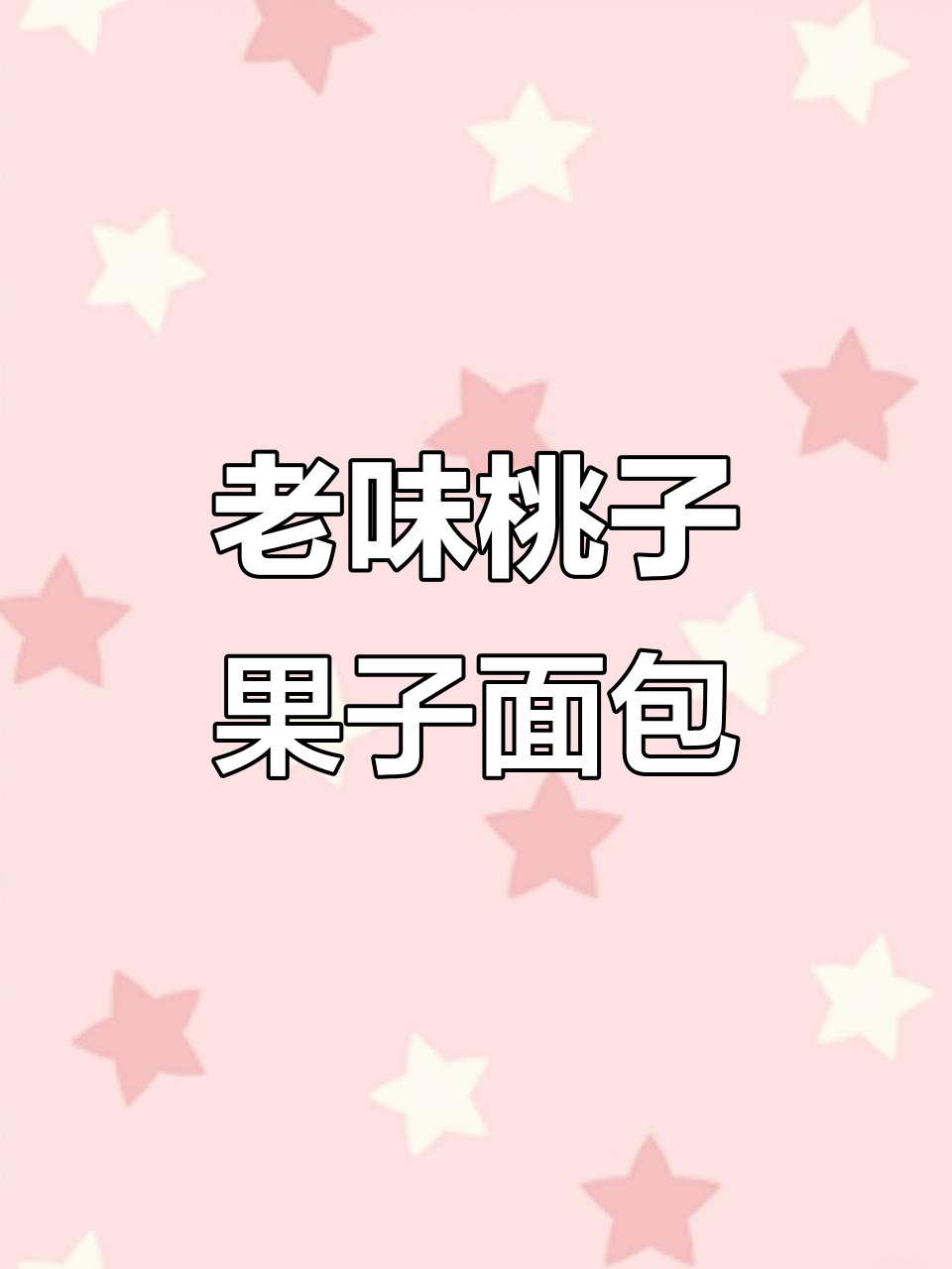 儿时味道再现!这款桃李果子面包,软糯香甜让人怀念