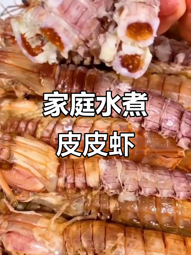 水煮皮皮虾,原汁原味轻松做